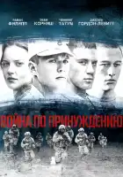  Война по принуждению смотреть онлайн (2008) 